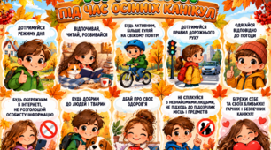 🍂 Плакат «Правила під час осінніх канікул» 🍁