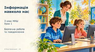 Інформація навколо нас. 3 клас. Урок 1