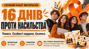 «16 днів проти насильства», набір матеріалів : презентація, пам’ятки та гра «Турбота чи контроль?»