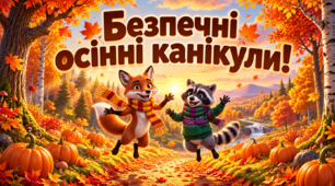 🍂 Презентація «Безпечні осінні канікули!» 🍁