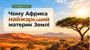 Презентація «Чому Африка — найжаркіший материк Землі? Клімат Африки» (географія, 7 клас, НУШ)