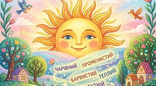 «Дивовижний світ прикметників у казці Олени Бобрової “Таємниця народження дня”»(+конспект)