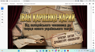 Іван Карпенко-Карий (І. Тобілевич). Основне про життєвий і творчий шлях митця, світогляд, багатогранність діяльності. Жанрова різноманітність творів. Іван Карпенко-Карий і театр корифеїв. Драматургічне новаторство письменника.