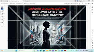 Зіна Тихменєва як представниця національної еліти, втілення нового способу життя, переконань, уявлень та прагнень. Філософічність повісті – розмірковування персонажів як текст в тексті