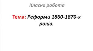 Реформи 1860-1870-х років.
