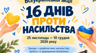 Готовий план проведення Всеукраїнської акції «16 днів проти насильства»