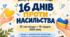 Готовий план проведення Всеукраїнської акції «16 днів проти насильства»
