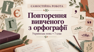 Самостійна робота «Повторення вивченого з орфографії». Українська мова, 7 клас