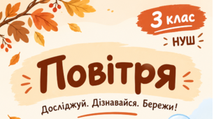 Робочий аркуш «Повітря» для учнів 3 класу НУШ | Пізнаємо природу цікаво