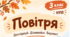 Робочий аркуш «Повітря» для учнів 3 класу НУШ | Пізнаємо природу цікаво