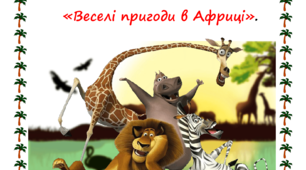 Веселі пригоди в Африці
