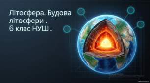Літосфера. Будова літосфери . 6 клас НУШ