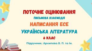 Поточне оцінювання. Письмова взаємодія. Написання есе. («Народна пісня, яка надовго залишиться в моїй пам’яті», «Казкові образи української поезії», «Неповторний світ дитинства»). Українська література. 6 клас НУШ (підручник: Архипова В. П. та ін.)