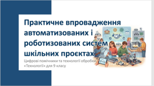 Практичне впровадження автоматизованих і роботизованих систем у шкільних проєктах» технології 9 клас за підручником Ходзицька
