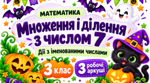Множення і ділення на 7. Математика 3 клас. Робочі аркуші до Хеловіну