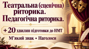 Театральна (сценічна) риторика. Педагогічна риторика | 11 клас | Конспект, презентація та інструкція для Classroom