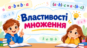Властивості множення. Презентація. 5 клас.