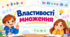 Властивості множення. Презентація. 5 клас.