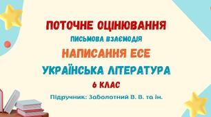 Поточне оцінювання. Письмова взаємодія. Написання есе. («Народна пісня, яка надовго залишиться в моїй пам’яті», «Казкові образи української поезії», «Неповторний світ дитинства»). Українська література. 6 клас НУШ (підручник: Заболотний В. В. та ін.)