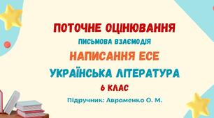 Поточне оцінювання. Письмова взаємодія. Написання есе. («Народна пісня, яка надовго залишиться в моїй пам’яті», «Казкові образи української поезії», «Неповторний світ дитинства»). Українська література. 6 клас НУШ (підручник: Авраменко О. М.)