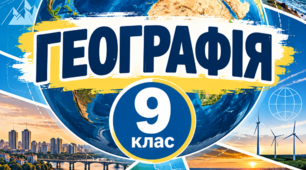 § 7. Чому відрізняються темпи й рівні урбанізації в різних країнах. 
