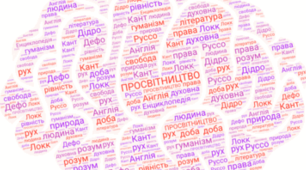 Підсумкова робота за темою " Просвітництво"
