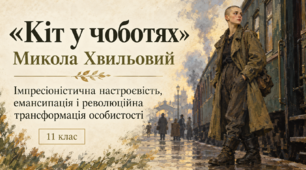 Презентація «Микола Хвильовий “Кіт у чоботях”: імпресіоністична настроєвість, емансипація і революційна трансформація особистості» — 11 клас, профільний рівень, за підручником Ольги Слоньовської, Наталії Мафтин, Наталії Вівчарик