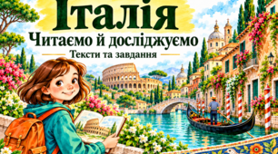 Читання з розумінням 3–4 клас. Італія: пізнавальні тексти, філворд і логічні завдання