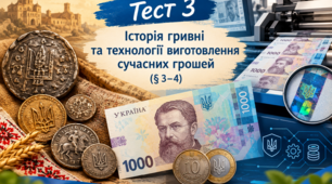 Тест 3 . Історія гривні та технології виготовлення сучасних грошей (§ 3–4)