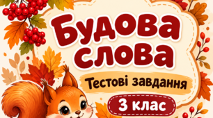 🍁«Будова слова» — тестові завдання з української мови для 3 класу НУШ | Осінній робочий аркуш