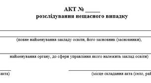 Акт розслідування нещасного випадку