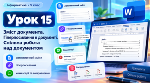 Зміст документу. Гіперпосилання в документі. Спільна робота над документом. 9 клас (презентація + практична)