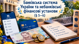 Тест 4 . Банківська система України та небанківські фінансові установи (§ 5–6)
