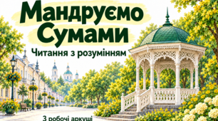Читання з розумінням. Мандруємо Сумами: текст, філворд і завдання на увагу