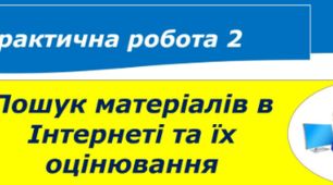 5 клас Тема: Практична робота №2. Пошук матеріалів в інтернеті та їх опрацювання 