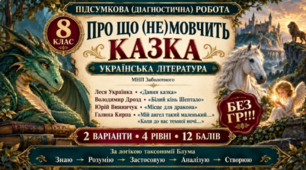 8 клас. ПІДСУМКОВА (ДІАГНОСТИЧНА) РОБОТА З УКР. ЛІТЕРАТУРИ «Про що (не)мовчить казка» • МНП Заболотного • БЕЗ ГР; 2 варіанти; БЕЗ ГР!!!