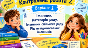 Контрольна робота №2 5 клас "Інтелект" Іменник.  Категорія  роду.  Іменники  спільного  роду.   Рід  невідмінюваних  іменників.