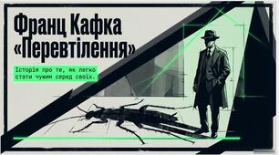 Франц Кафка "Перевтілення": сюжет та аналіз твору
