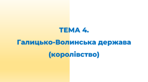 НМТ. ЗНО. ТЕМА 4. Галицько-Волинська держава (королівство)