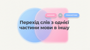 Перехід слів з однієї частини мови в іншу