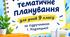 Календарно-тематичне планування  9 клас