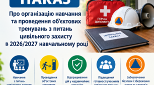 Наказ Про організацію навчання та проведення об’єктових тренувань з питань цивільного захисту в 2026/2027 навчальному році