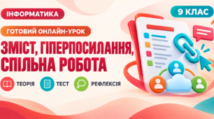 Урок № 2.5. Зміст документа. Гіперпосилання в документі. Спільна робота над документом | Інформатика, 9 клас
