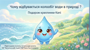 "Чому відбувається колообіг води в природі?" Презентація з ЯДС ( 3 клас)