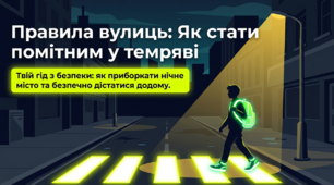 Презентація «Правила вулиць: Як стати помітним у темряві»