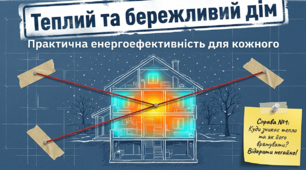 Презентація "Теплий та бережливий дім: Практична енергоефективність для кожного"