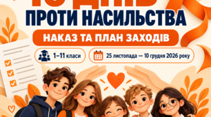Наказ та план заходів до Всеукраїнської акції «16 днів проти насильства» для 1–11 класів