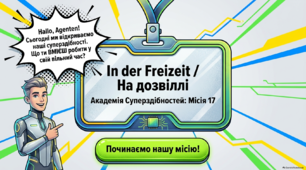 Презентація-конспект до уроку 17. «In der Freizeit»  Німецька мова. 6 клас НУШ. Deutsch. HALLIHALLO! • Друга іноземна мова •