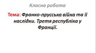 Франко-прусська війна та її наслідки. Третя республіка у Франції.