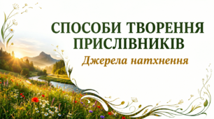 7 клас НУШ. Способи творення прислівників